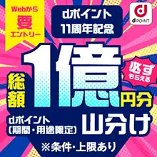【ｄポイント】総額１億ポイント山分けキャンペーン！