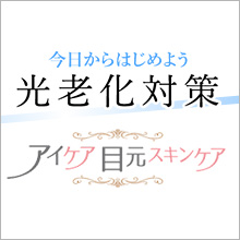 光老化対策：アイケア目元スキンケア