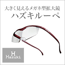 ハズキルーペ