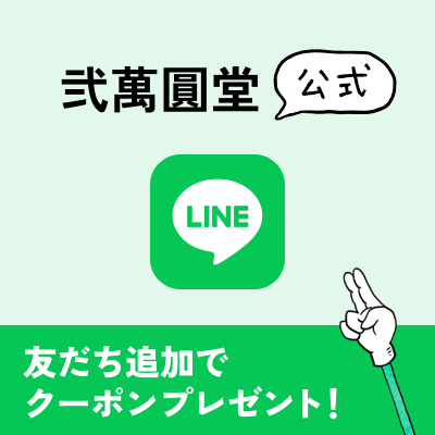 弐萬圓堂 公式LINE ともだち追加でクーポンプレゼント！