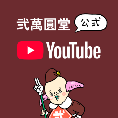 弐萬圓堂 公式Youtube