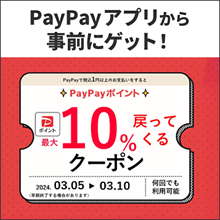 「PayPayクーポン」ポイントバックキャンペーン
